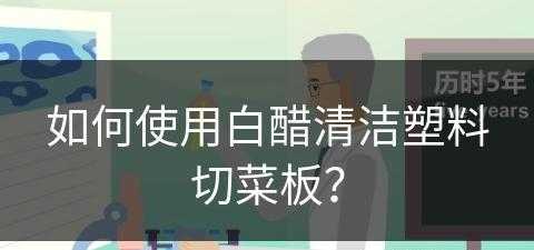 如何使用白醋清洁塑料切菜板？